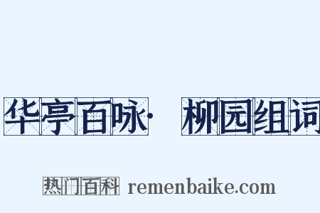 华亭百咏·柳园组词是什么意思的图片